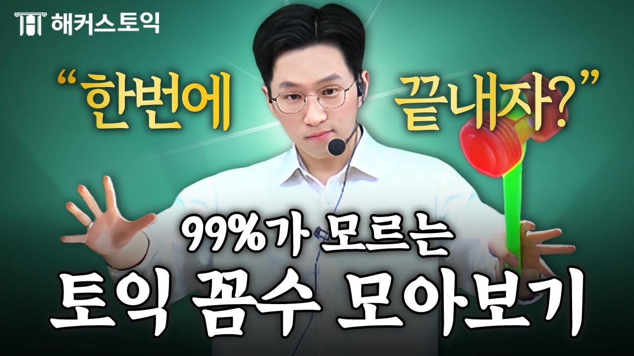 토익 점수 가장 쉽게 올리는 공부 꿀팁 모음집💥 (단기간에 점수 확 오릅니다)