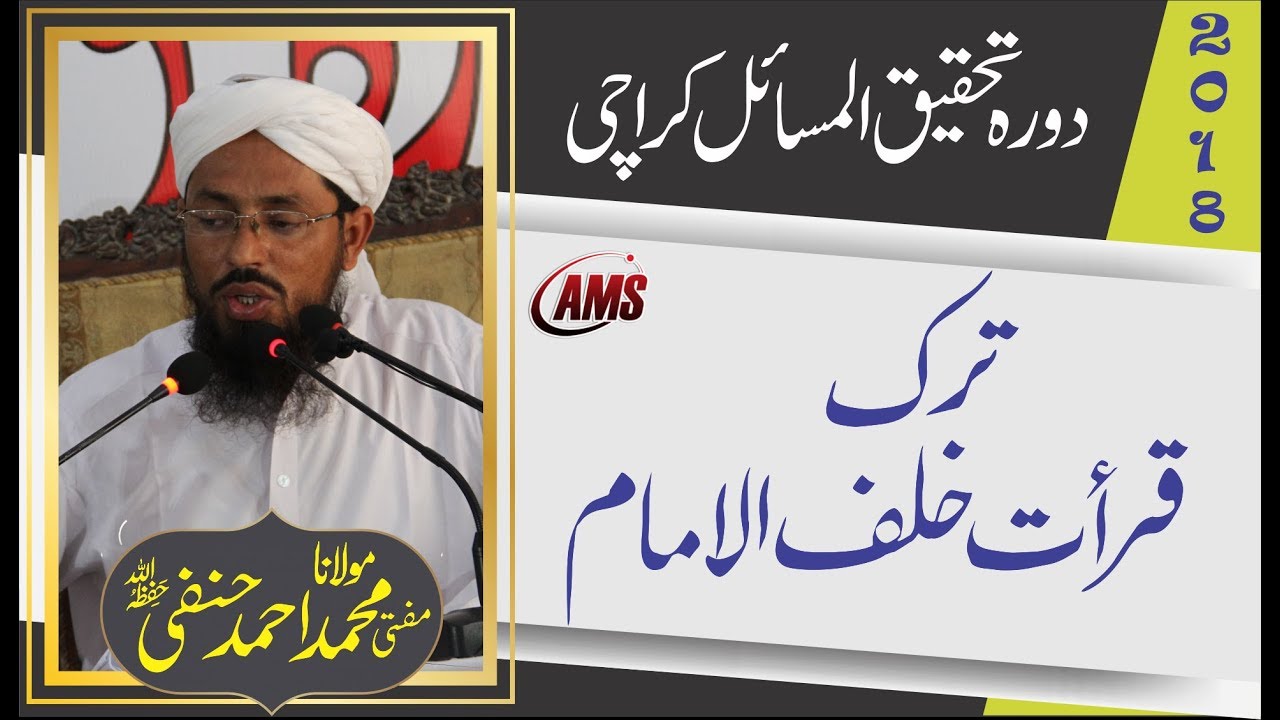 مولانا محمد احمد  | Imam k Pichay Qirat na Karna | ترک قراءت