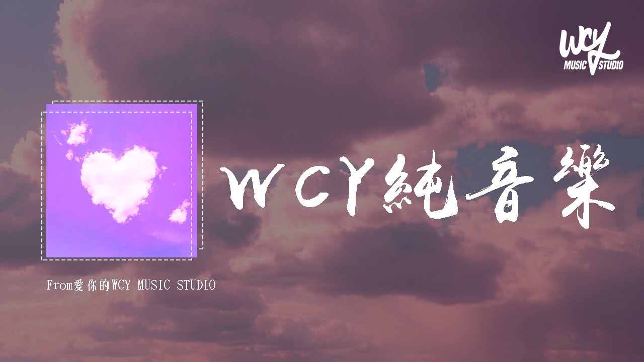 WCY純音樂「From愛你的WCY MUSIC STUDIO」(4k Video)【動態歌詞/pīn yīn gē c&iacute;】
