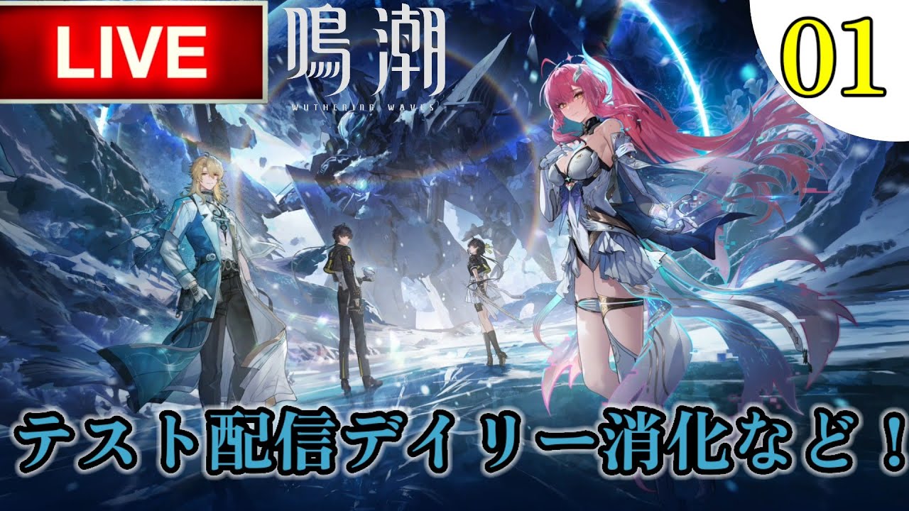🔴【鳴潮】テスト配信！雑談しながらデイリー消化や素材集め〜初見さん歓迎🔰[概要欄確認お願い]