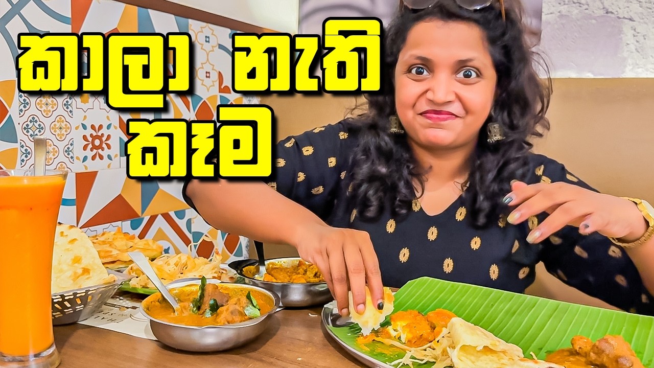 මීට කලින් කාලා නැති අලුත් කෑම