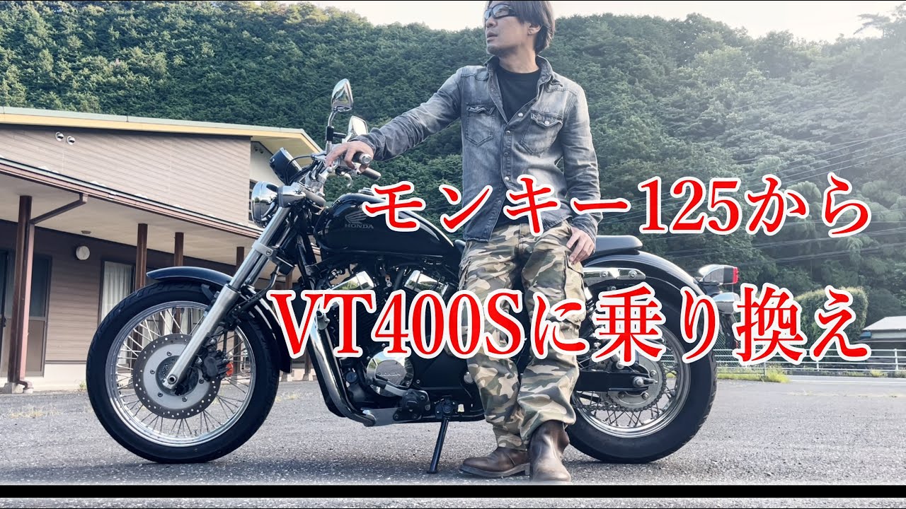 【バイク】『モンキー125』から『VT400S』に乗り換えました！！