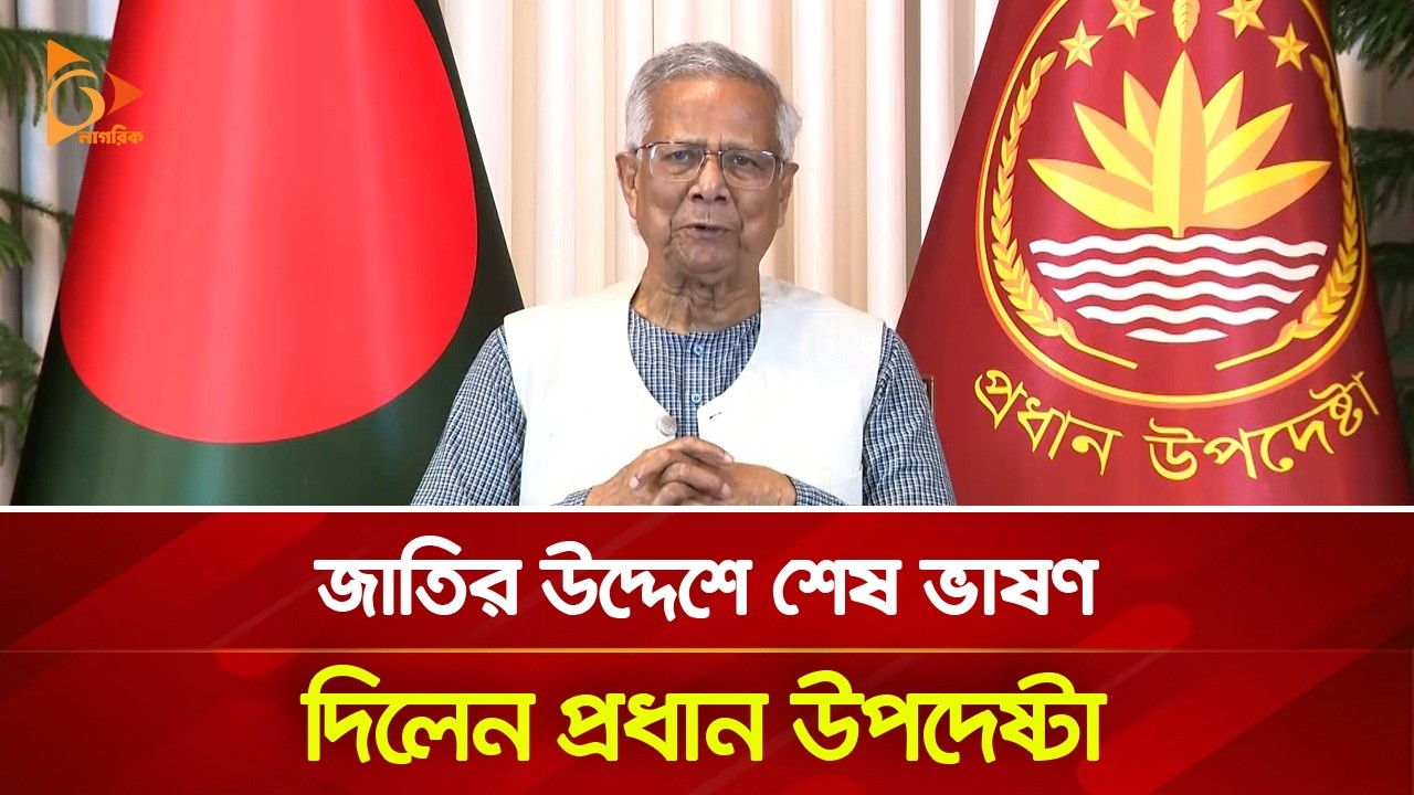 জাতির উদ্দেশে শেষ ভাষণ দিলেন প্রধান উপদেষ্টা | Nagorik TV
