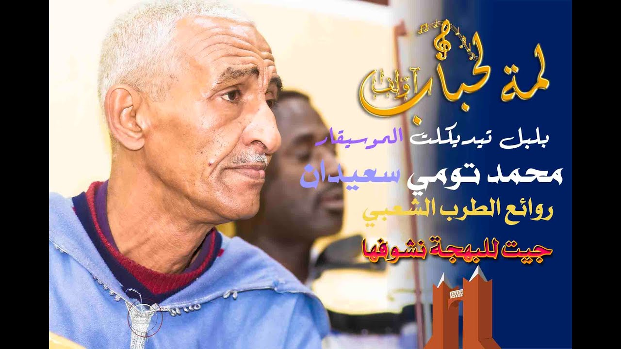 جيت للبهجة  نشوفها - استمتج بروائع الطرب الشعبي الملحون مع النجم تومي محمد اسعيدان