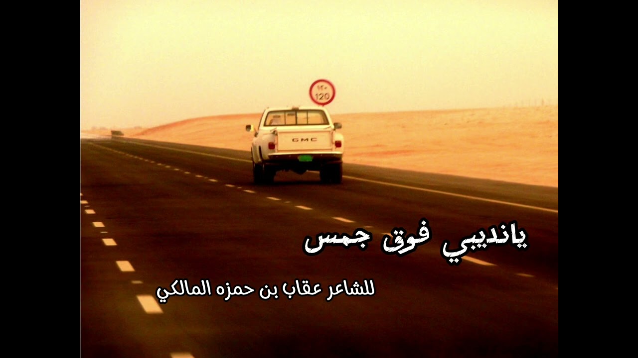 #يانديبي فوق جمس.. للشاعر عقاب بن حمزه المالكي