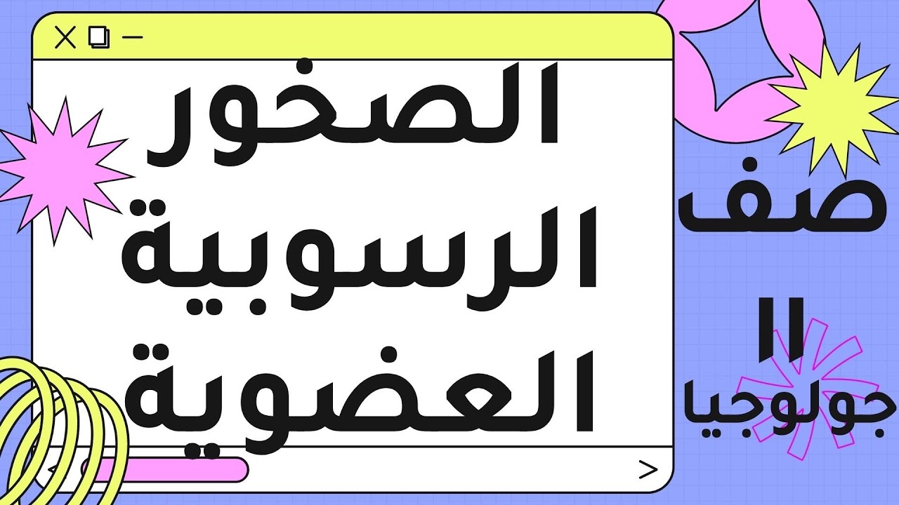 الصخور الرسوبية العضوية جولوجيا - الصف الحادي عشر