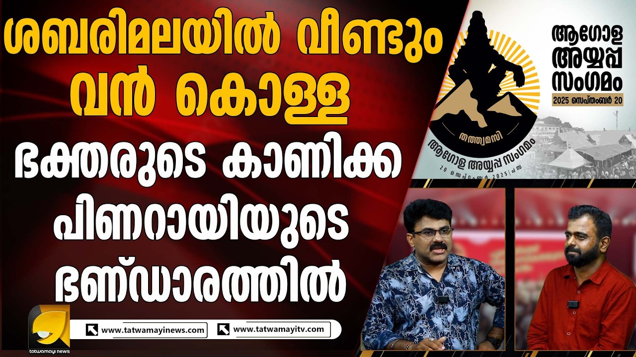 പിണറായി ശബരിമല കൊള്ളയടിക്കാൻ വന്ന ഗസ്‌നിയോ??