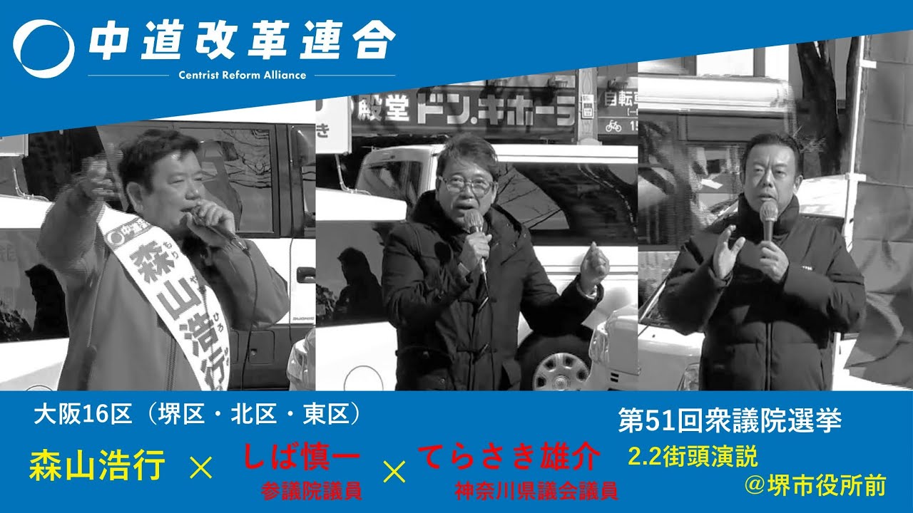 森山浩行 第51回衆議院選挙 2.2街頭演説会＠堺市役所前