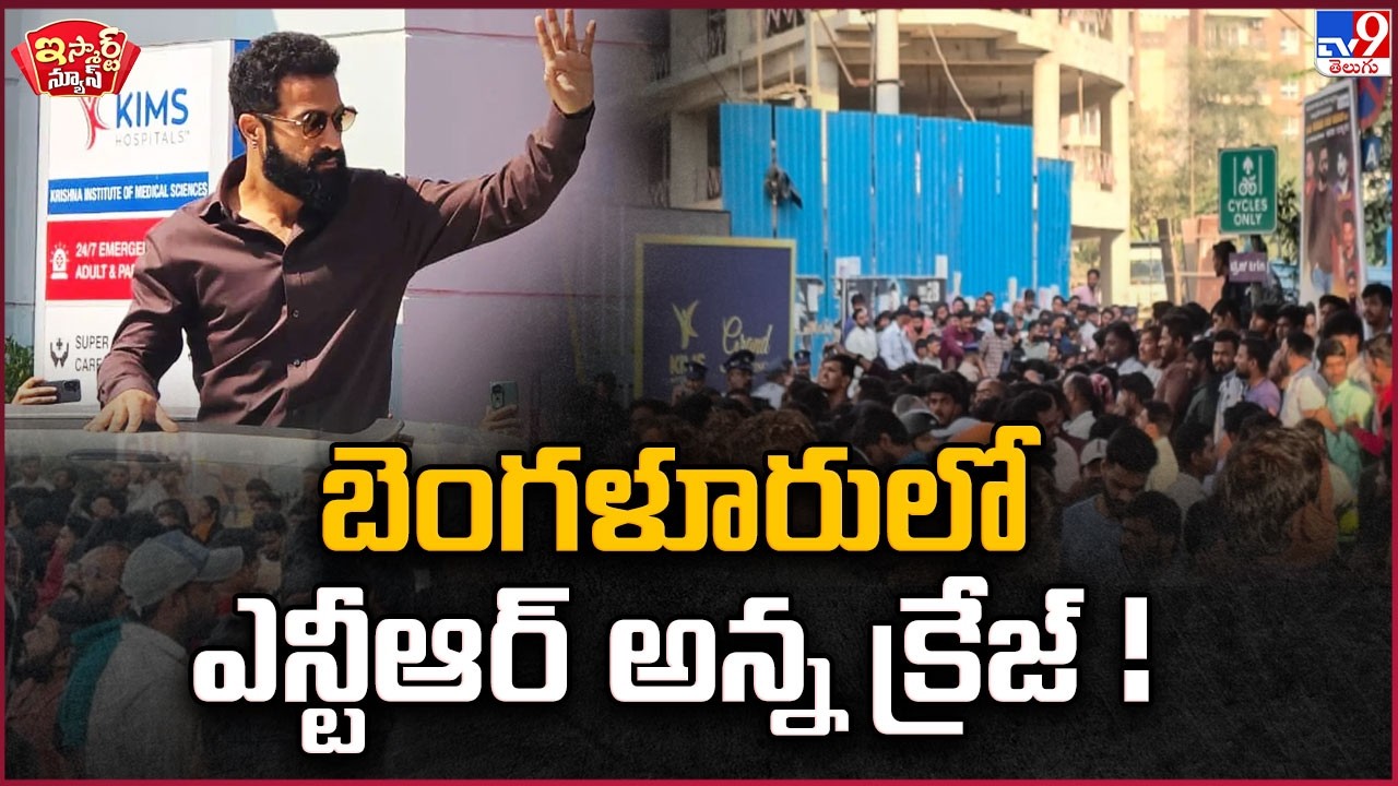 iSmart News :బెంగళూరులో ఎన్టీఆర్ అన్న క్రేజ్! | NTR Unbelievable Craze in Bengaluru -TV9
