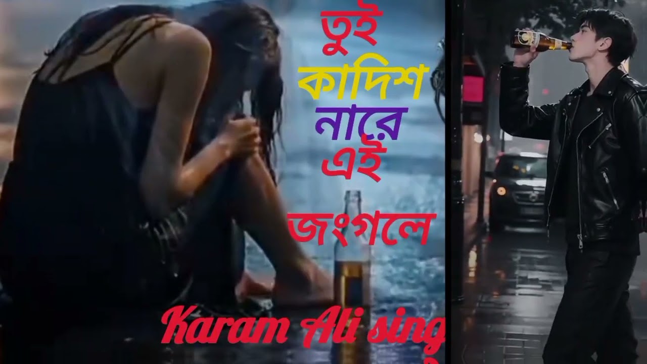 কাদিশ নারে এই জংলে  🔥🔥🔥 kadish nare aei jungle