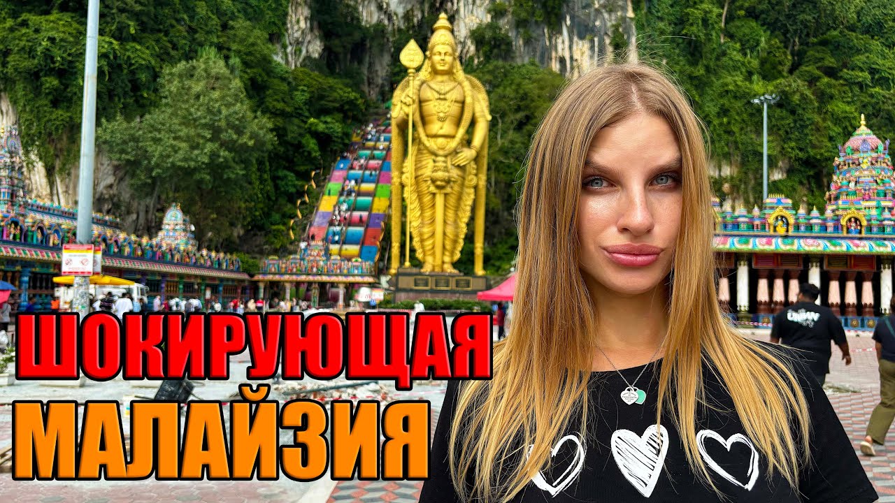 Малайзия. Не ожидали таких цен! Уличная еда, храм, таймс сквер в Куала-Лумпур