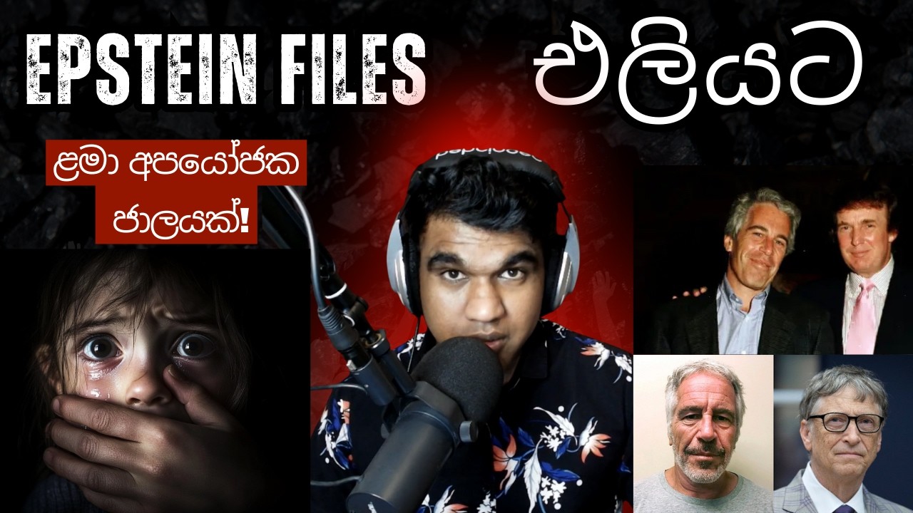 දූපතක සිදුවුන ලිංගික අපයෝජන | බලවතුන් දැලේ! | Epstein Files Explained | Sri Lanka