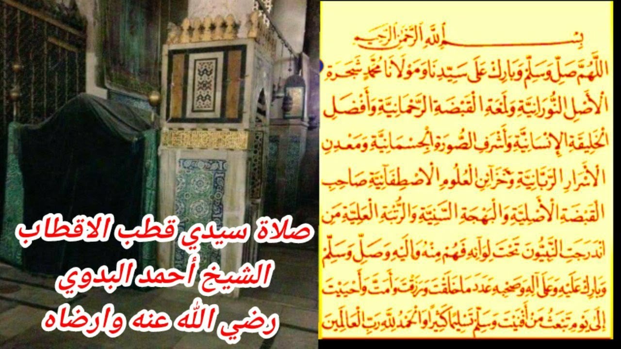 صلاة سيدنا الغوث قطب الاقطاب الشيخ احمد البدوي شيخ العرب رضي الله عنه وارضاه بصوت السيد محمد سالم