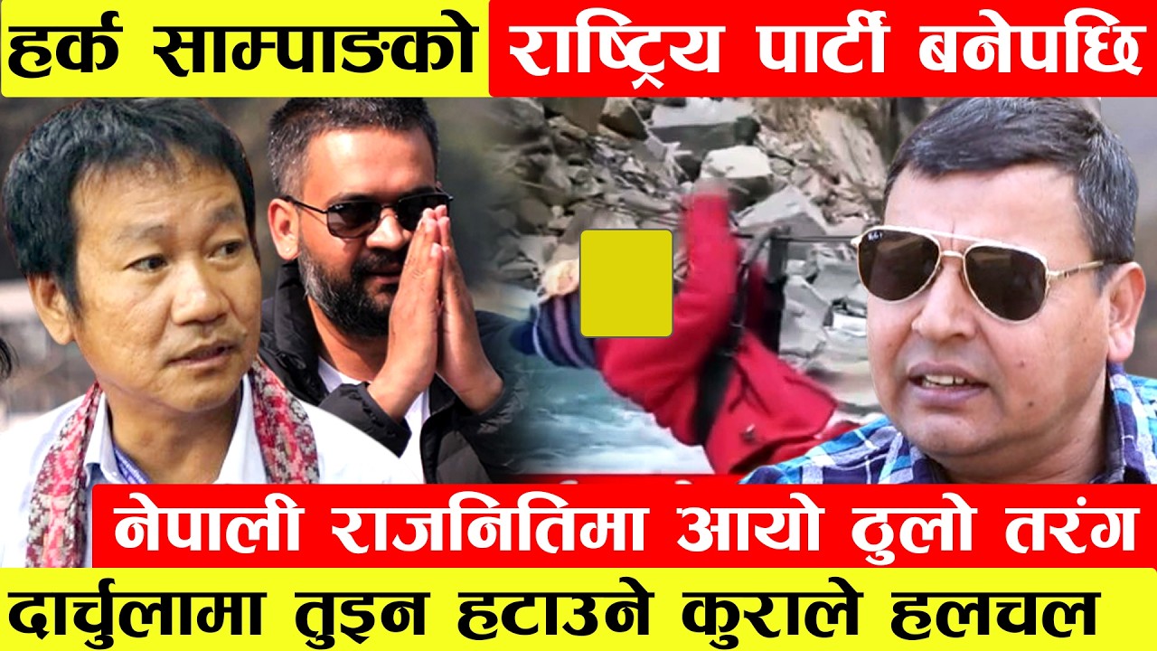 Harka Sampangको पार्टी राष्ट्रिय पार्टी बनेपछि राजनितिमा आयो ठुलो तरंग।दार्चुलामा तुइन हटाउने कुरा..