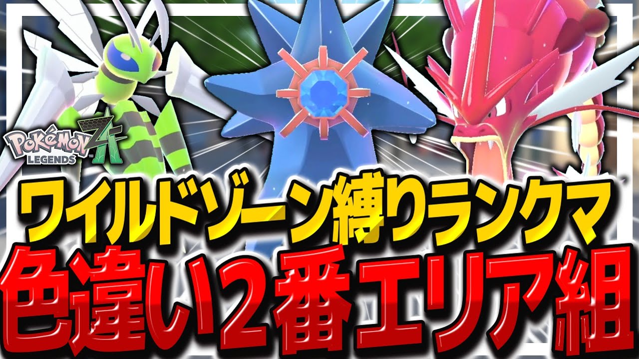 【レジェンズZA】ワイルドゾーン2番の色違いメガシンカ組縛りでランクマッチ行くぞ！！【ゆっくり実況/ポケモンレジェンズZ-A】