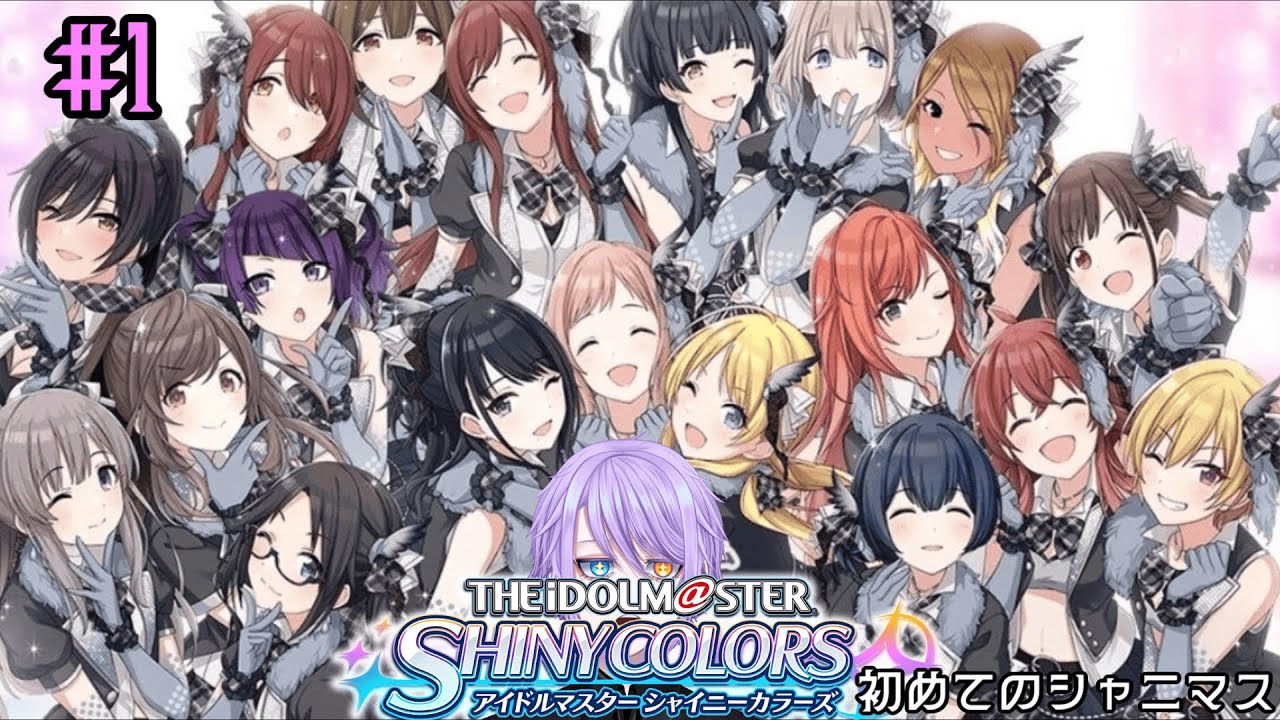 【アイドルマスター シャイニーカラーズ】 ミリしらの初めてのシャニマス 【完全初見】