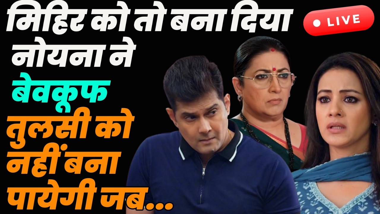 ksbkbt 2 : Tdy Live || मिहिर को तो बना दिया नोयना ने बेवकूफ तुलसी को नहीं बना पायेगी जब ..
