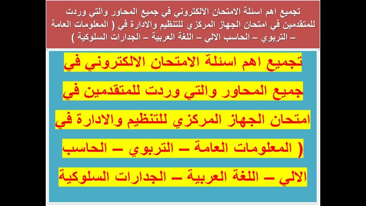 تجميع اهم اسئلة الامتحان الالكتروني في جميع المحاور والتي وردت للمتقدمين في امتحان الجهاز المركزي