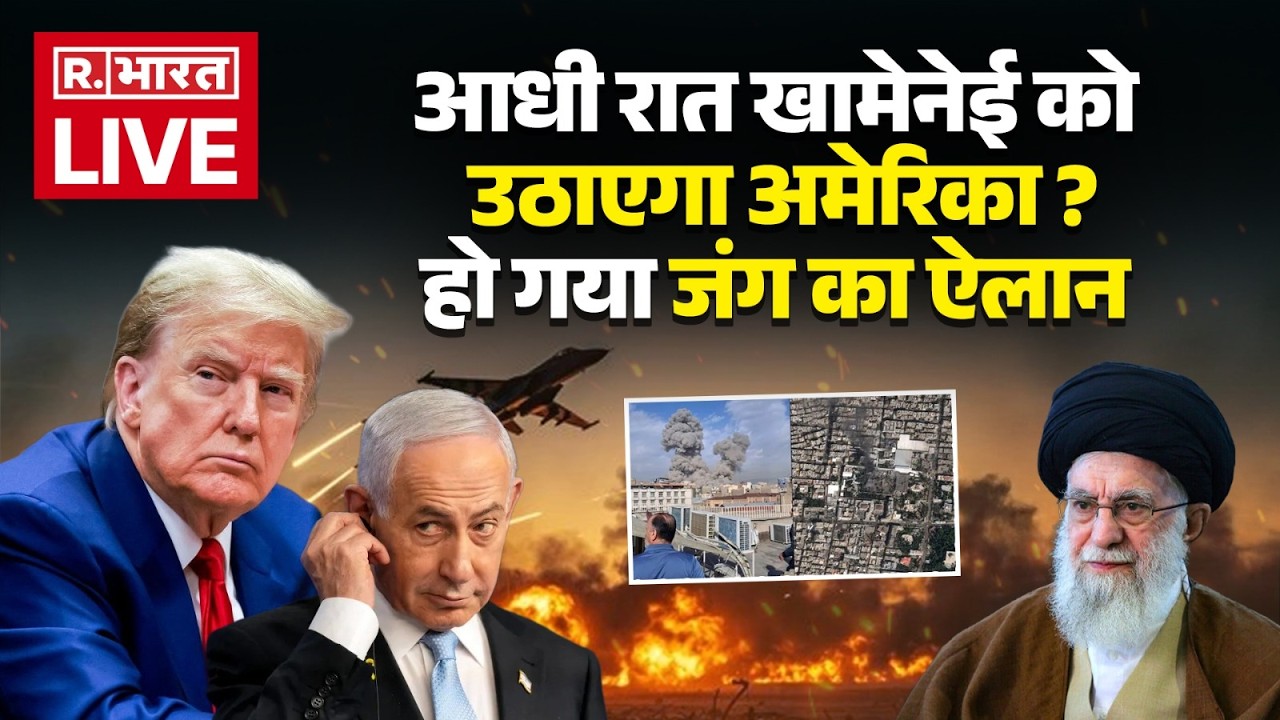 Iran Israel War LIVE Updates: आधी रात खामेनेई को उठाएगा अमेरिका ? | America | Saudi Arab