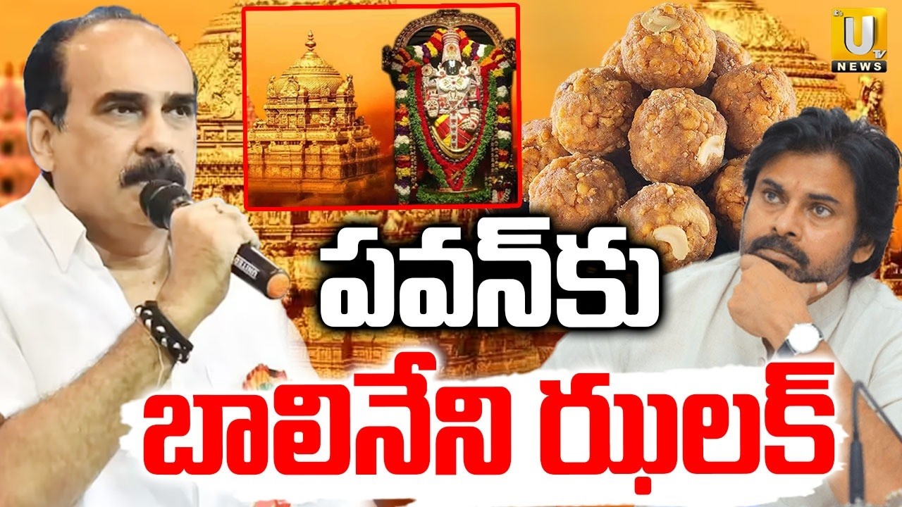 Balineni Srinivasa Reddy Sensational Comments On Tirupati Laddu Issue | Pawan Kalyan | Its UTV News