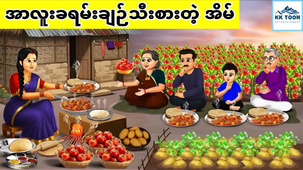 အာလူးခရမ်းချဉ်သီးစားတဲ့ အိမ်... KK Toon