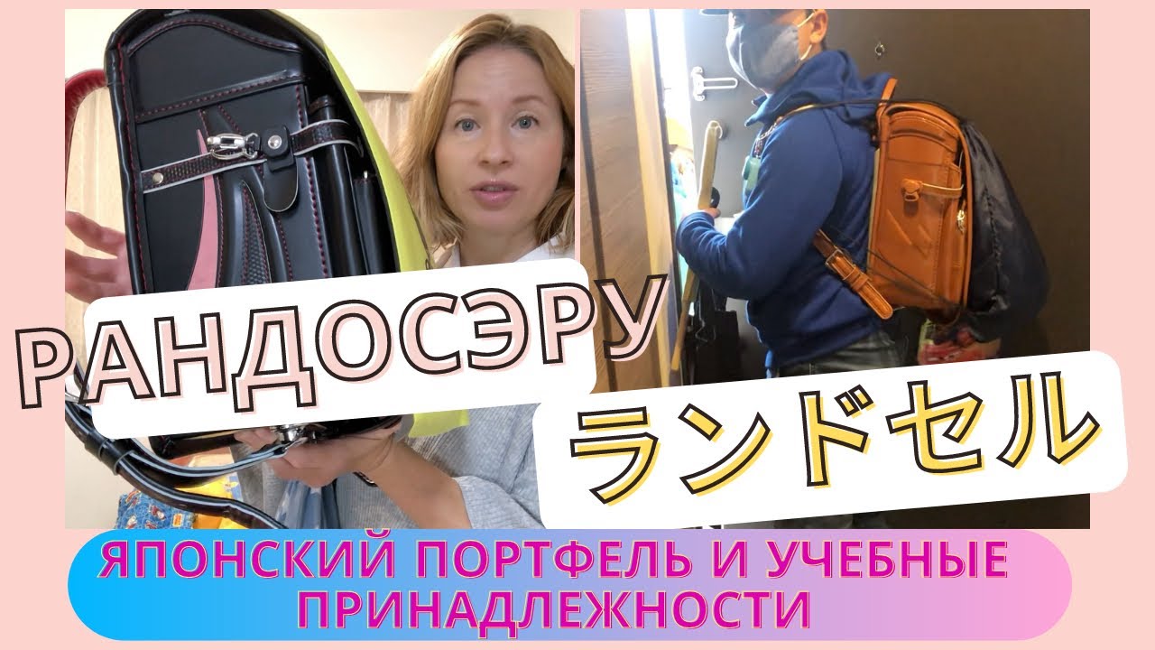 ЯПОНИЯ/КАК ПОДГОТОВИТЬСЯ К ШКОЛЕ/ ТОТ САМЫЙ ЗНАМЕНИТЫЙ ПОРТФЕЛЬ RANDOSERU/JAPAN VLOG/ЯПОНИЯ ВЛОГ