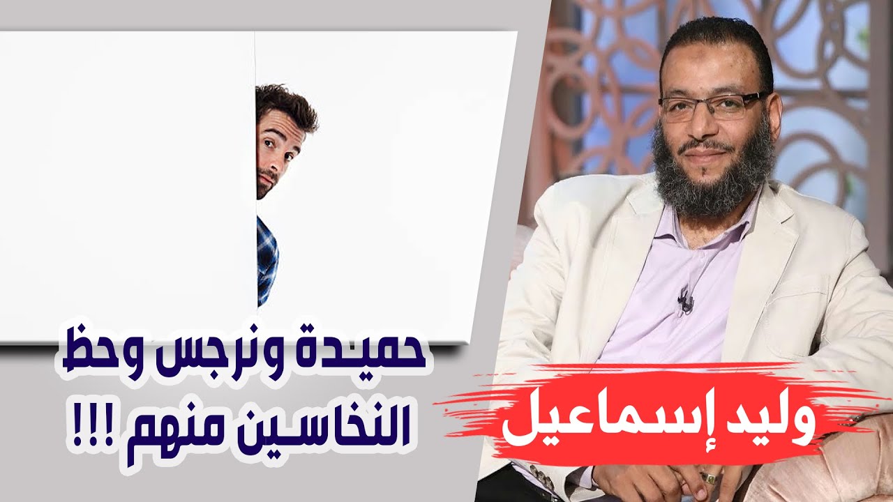 وليد إسماعيل |134| حميدة ونرجس وحظ النخاسين منهم !!! وإن عدتم عدنا !!