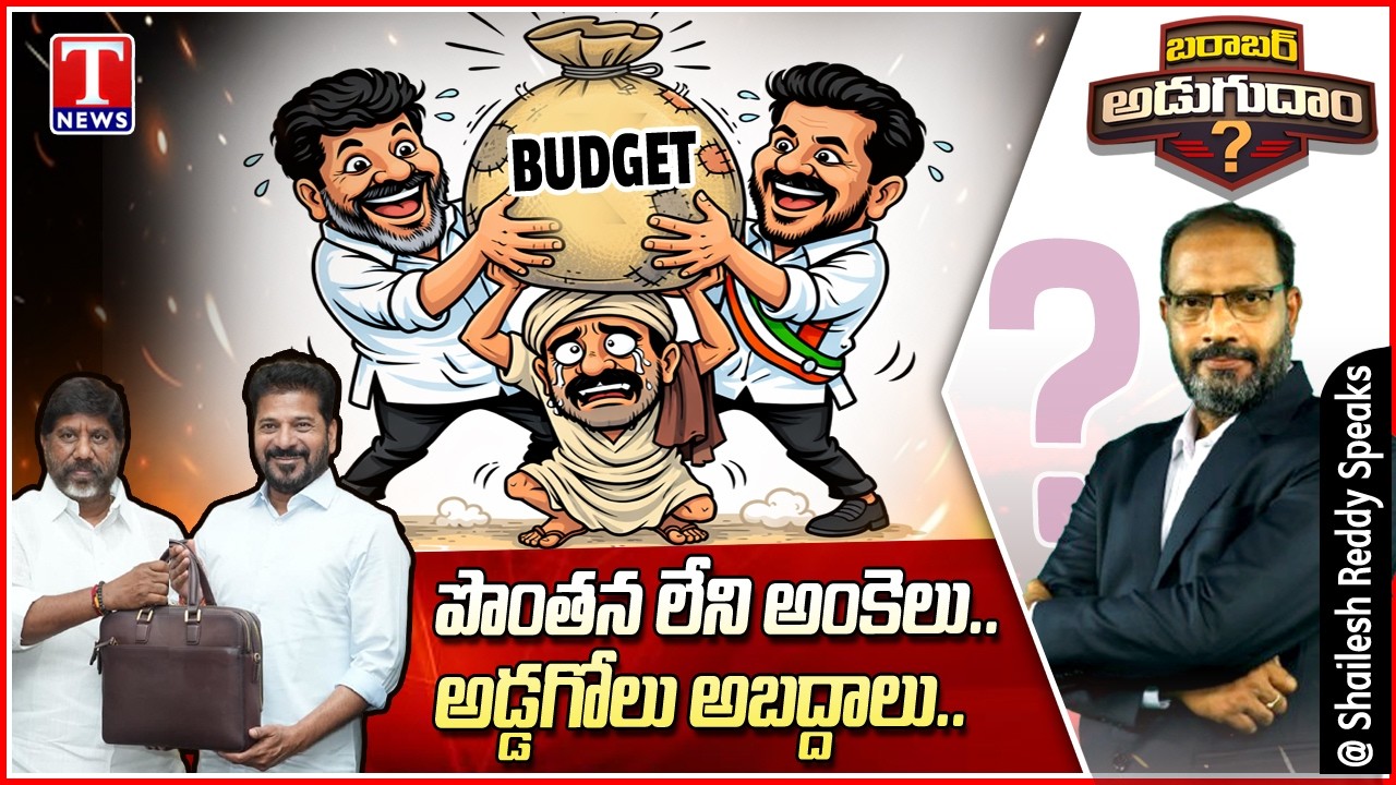 అసమర్థ రేవంత్ సర్కారు బడ్జెట్..Telangana Budget 2026 | Barabar Adugudam Shailesh Reddy | Tnews