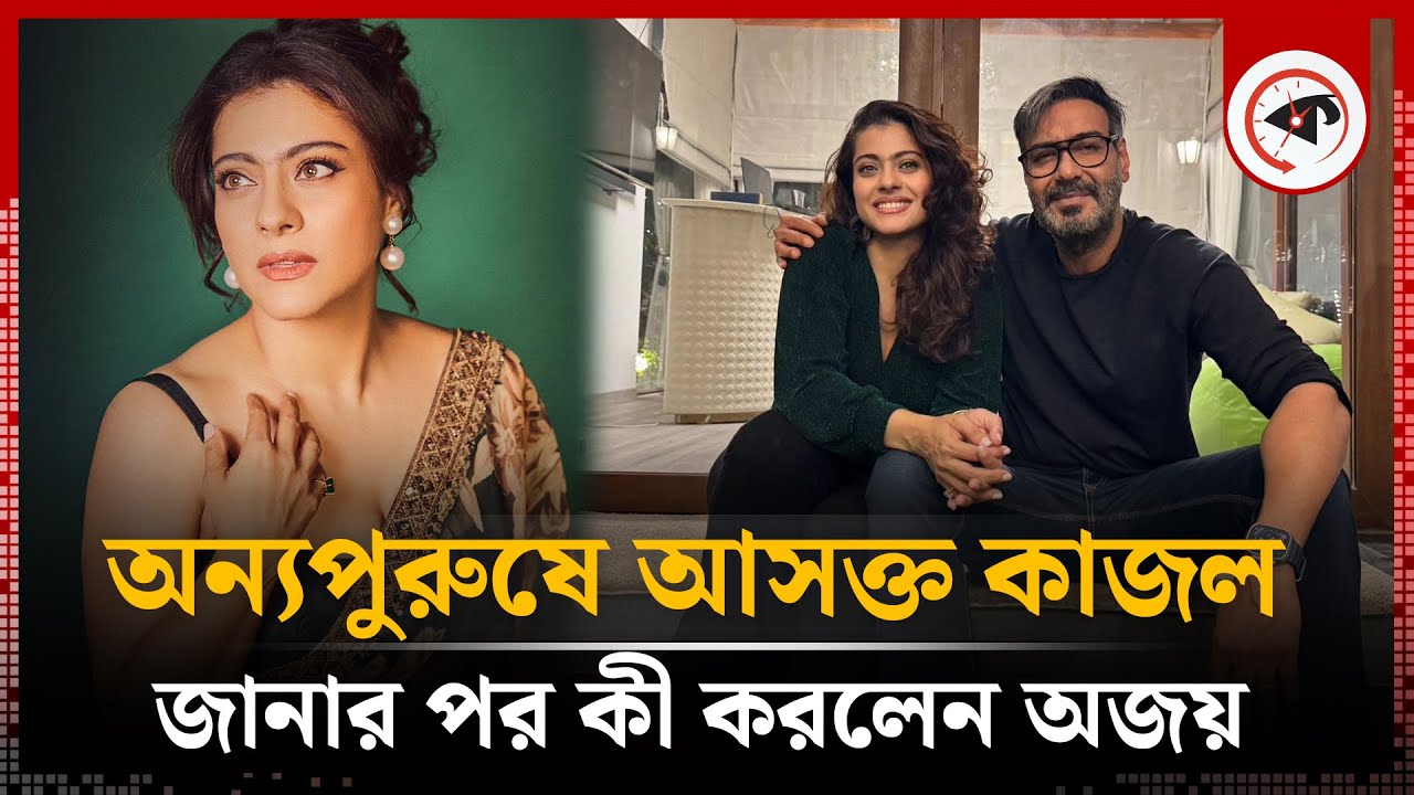 অজয়ের বন্ধুর প্রতি দুর্বল কাজল | Ajay Devgn | Kajol Devgan | Bollywood News | Kalbela