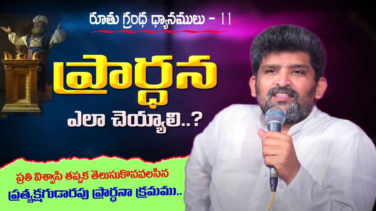 ప్రార్ధన ఎలా చెయ్యాలి..? రూతు గ్రంధ ధ్యానములు..By Ps.Jafanya Sastry Garu