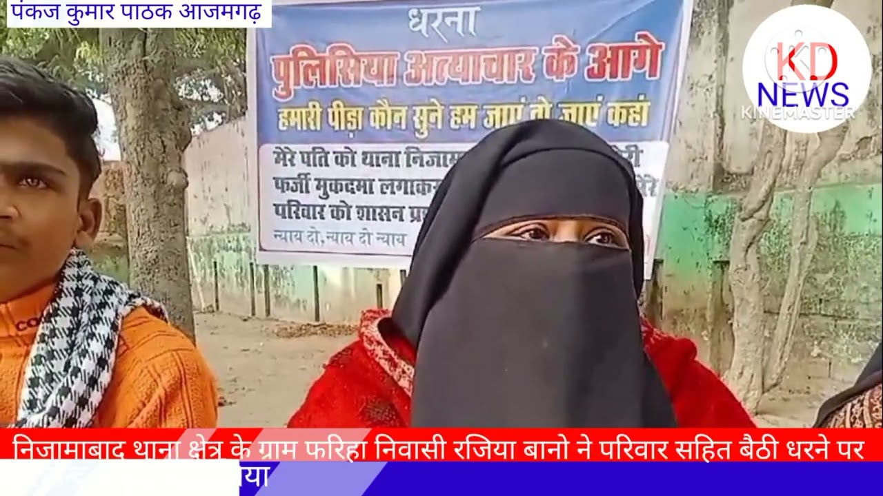 निजामाबाद थाना क्षेत्र के ग्राम फरिहा निवासी रजिया बानो ने परिवार सहित बैठी धरने पर ,