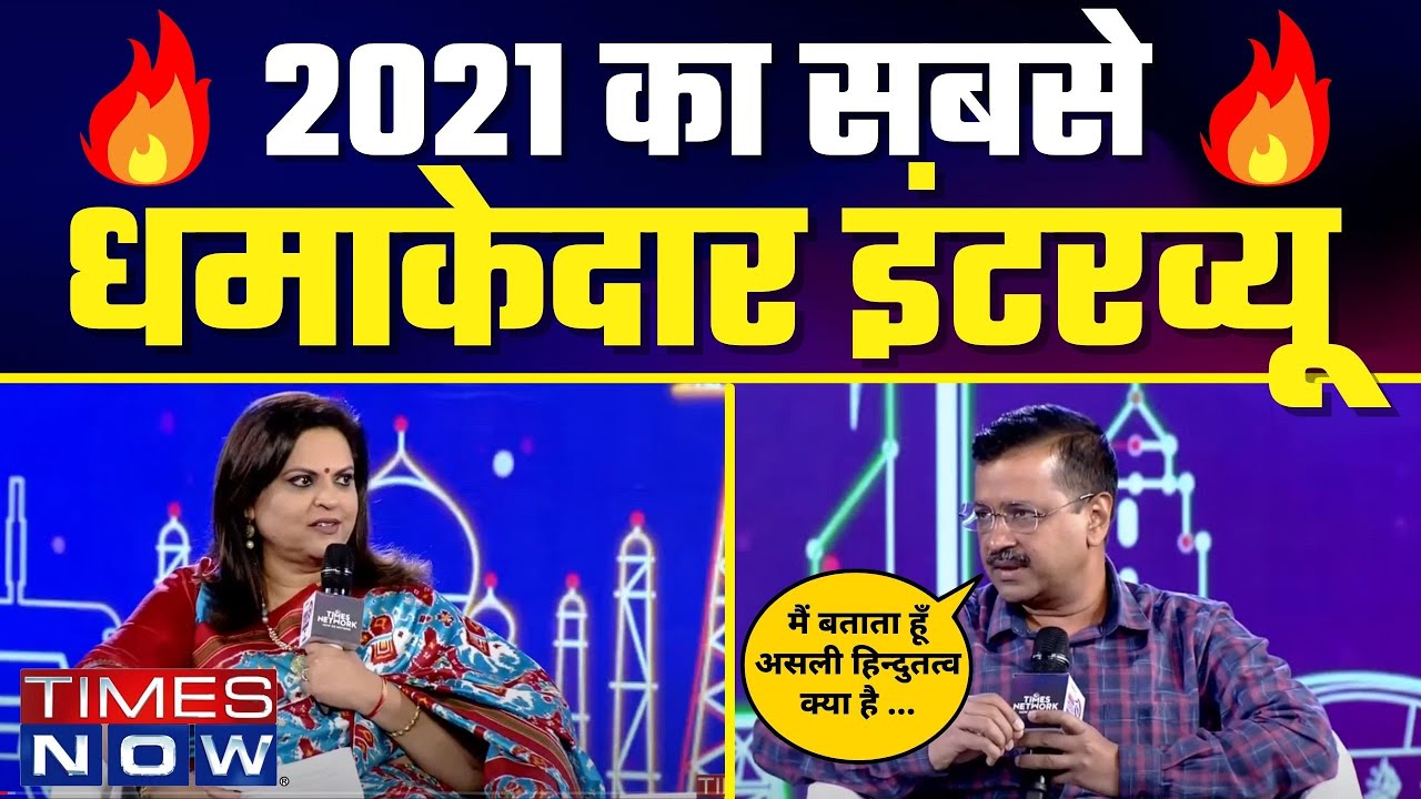 Hon'ble Delhi CM Shri 🔥 Arvind Kejriwal 🔥 on Times Now with Navika Kumar #TimesNowSummit2021