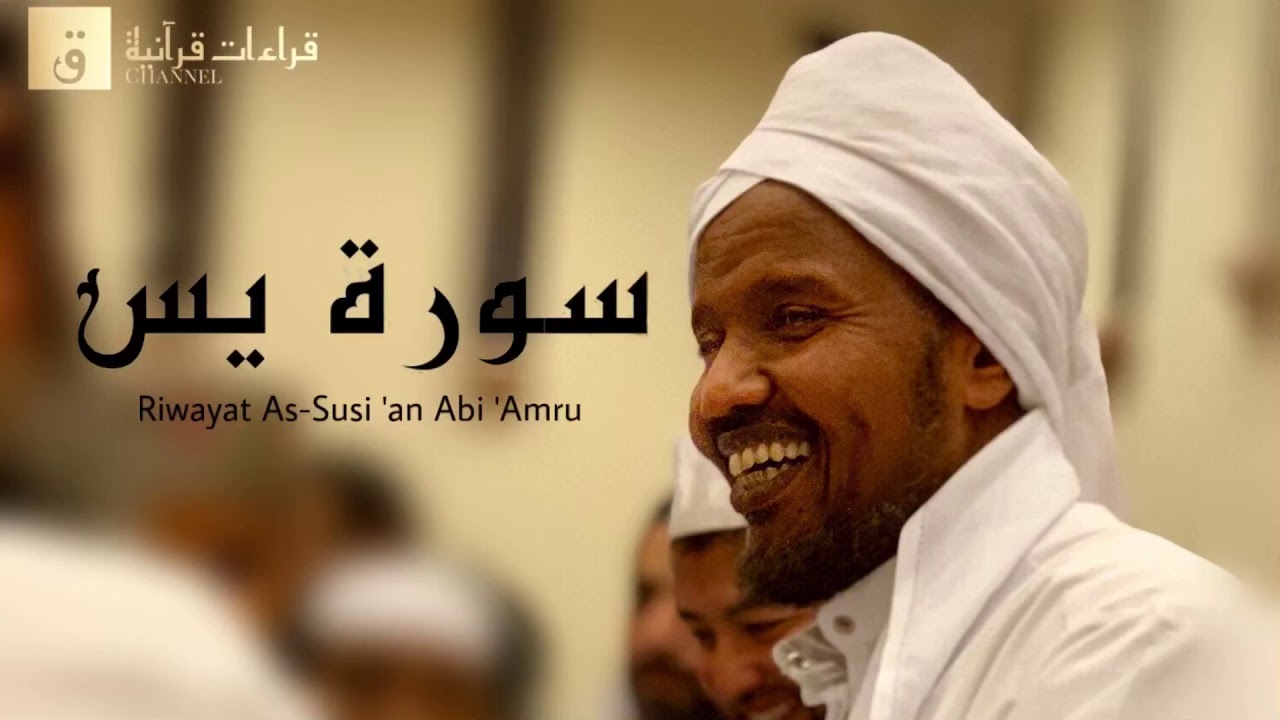 Surah Yasin - Riwayat As-Susi ‘an Abi ‘Amru. سورة يس برواية السوسي عن أبي عمرو