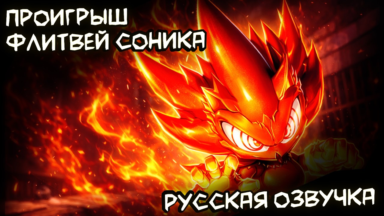 ПРОИГРЫШ ФЛИТВЕЙ СОНИКА - РУССКАЯ ОЗВУЧКА OUTCOME MEMORIES