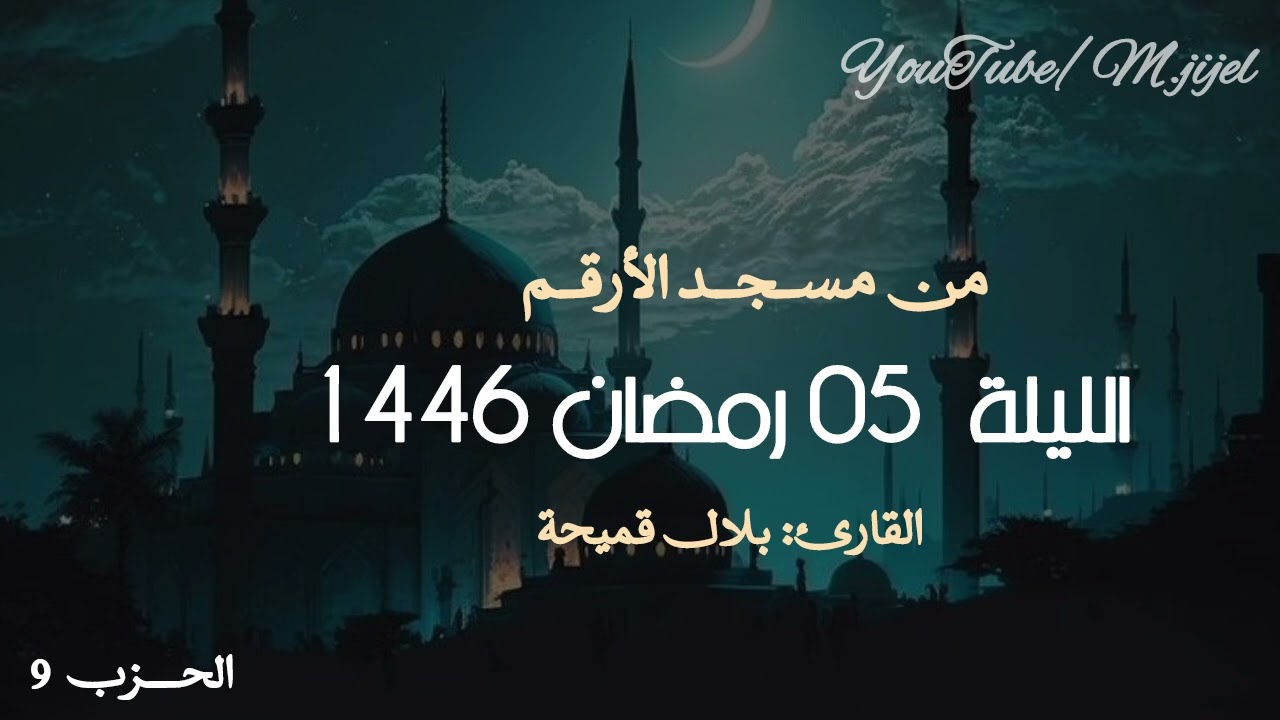 تراويح الليلة 5 رمضان 🌙من طيب التلاوة للقارئ بلال قميحة  || مسجد الارقم .. جيجل