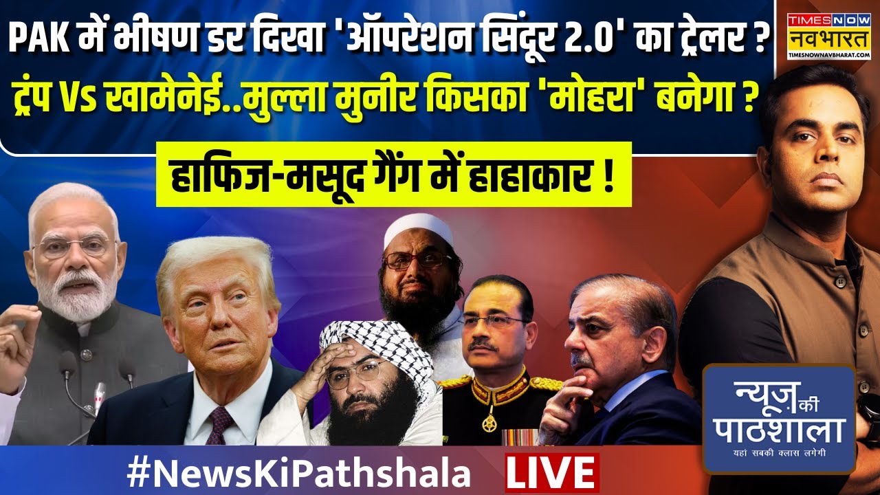 News Ki Pathshala Live | Sushant Sinha | मुल्ला Asim Munir किसका 'मोहरा' बनेगा ? | India Vs Pakistan