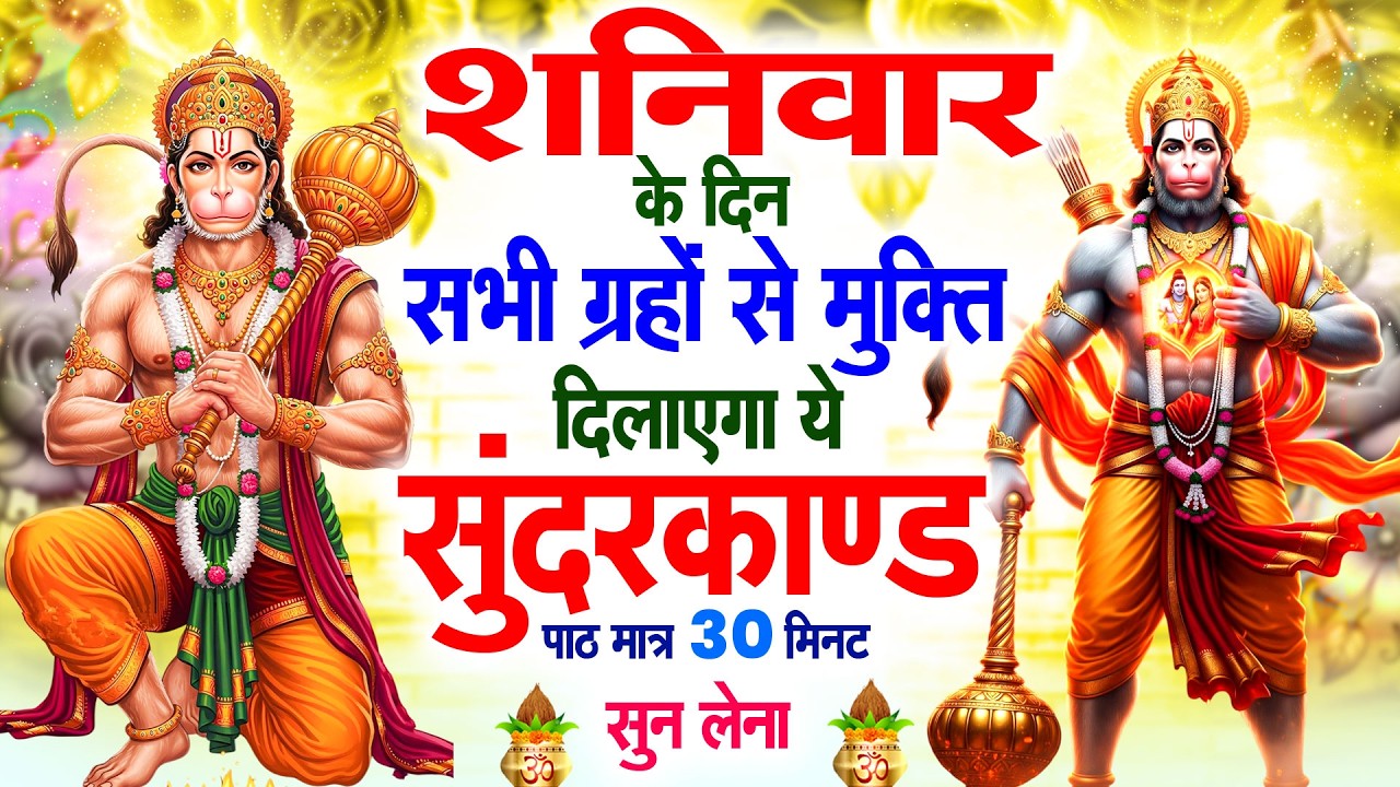 शनिवार के दिन सभी ग्रहों से मुक्ति दिलाएगा ये #सुंदरकाण्ड पाठ मात्र 30 मिनट सुन लेना ~ #sundarkand