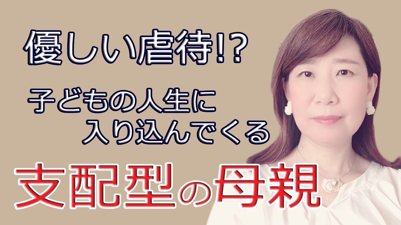 支配型の母親～子どもの人生に入り込んでくる毒親【脳×マインド×潜在意識】