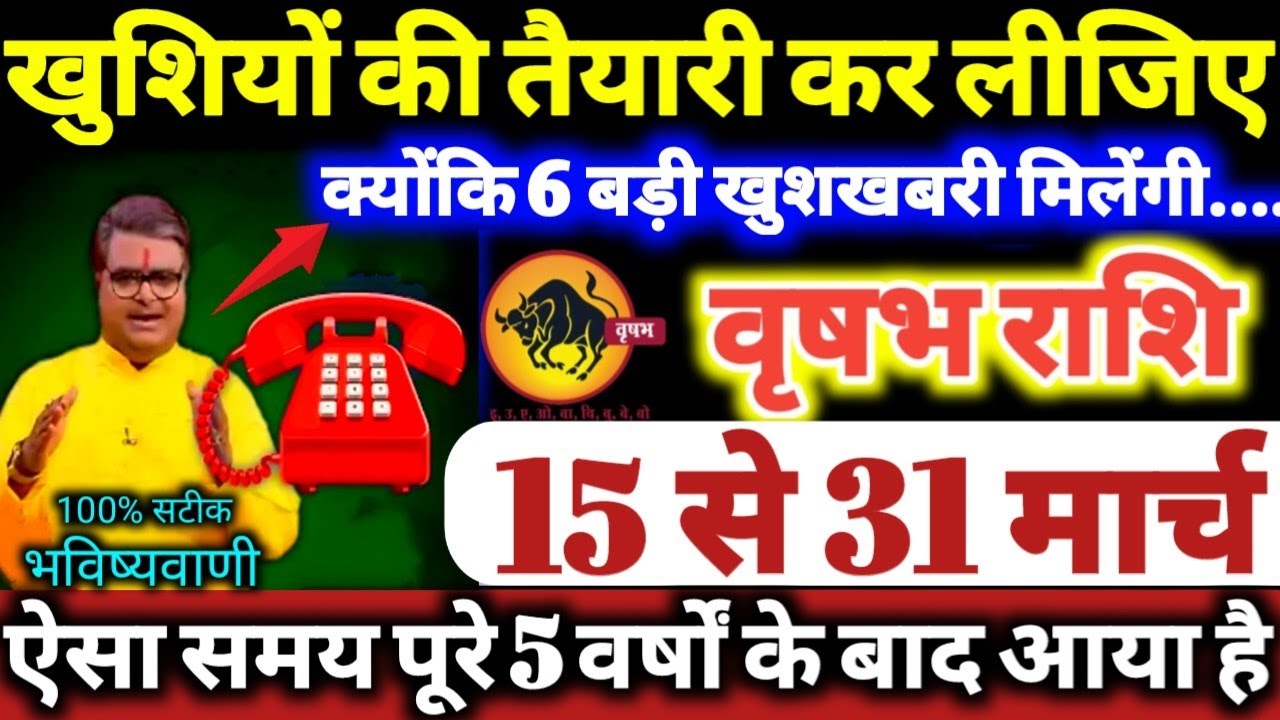 वृषभ राशि वालों 15 से 31 मार्च 2026 खुशियों की तैयारी कर लीजिए, क्योंकि 6 बड़ी खुशखबरी मिलेंगी //