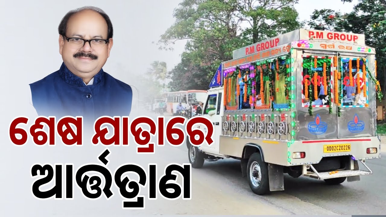 ଅନ୍ତିମ ଯାତ୍ରାରେ ନିଆଳି ଅଞ୍ଚଳର ବରିଷ୍ଠ ରାଜନେତା ଆର୍ତ୍ତତ୍ରାଣ ମଲ୍ଲିକ | Politician | Niali News | Cuttack