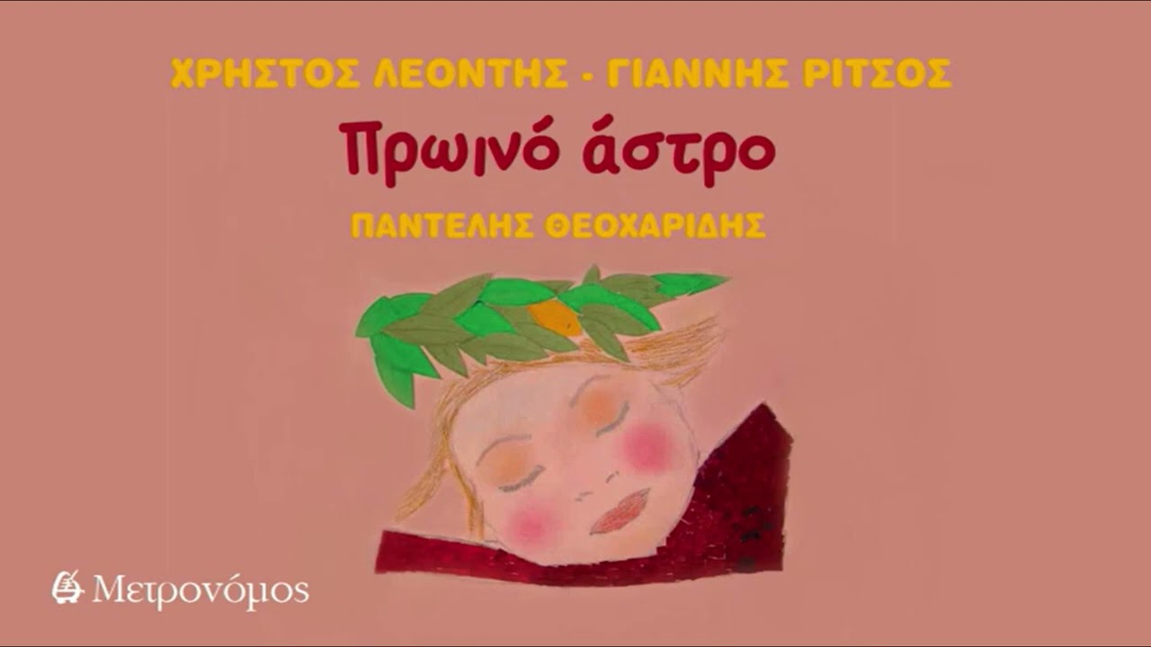 Παντελής Θεοχαρίδης- Το ξανθό καλοκαιράκι  - (Xρ. Λεοντής -  Γ. Ρίτσος) - Official Audio Release