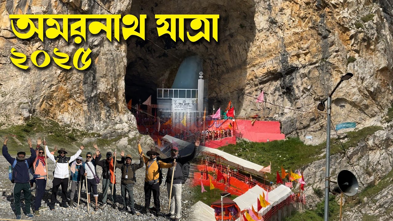 অমরনাথ যাত্রা। ২০২৫। বালতাল হয়ে পবিত্র অমরনাথ গুহা দর্শন করে পেহেলগাঁও পৌঁছলাম। সমগ্র তথ্য একসাথে