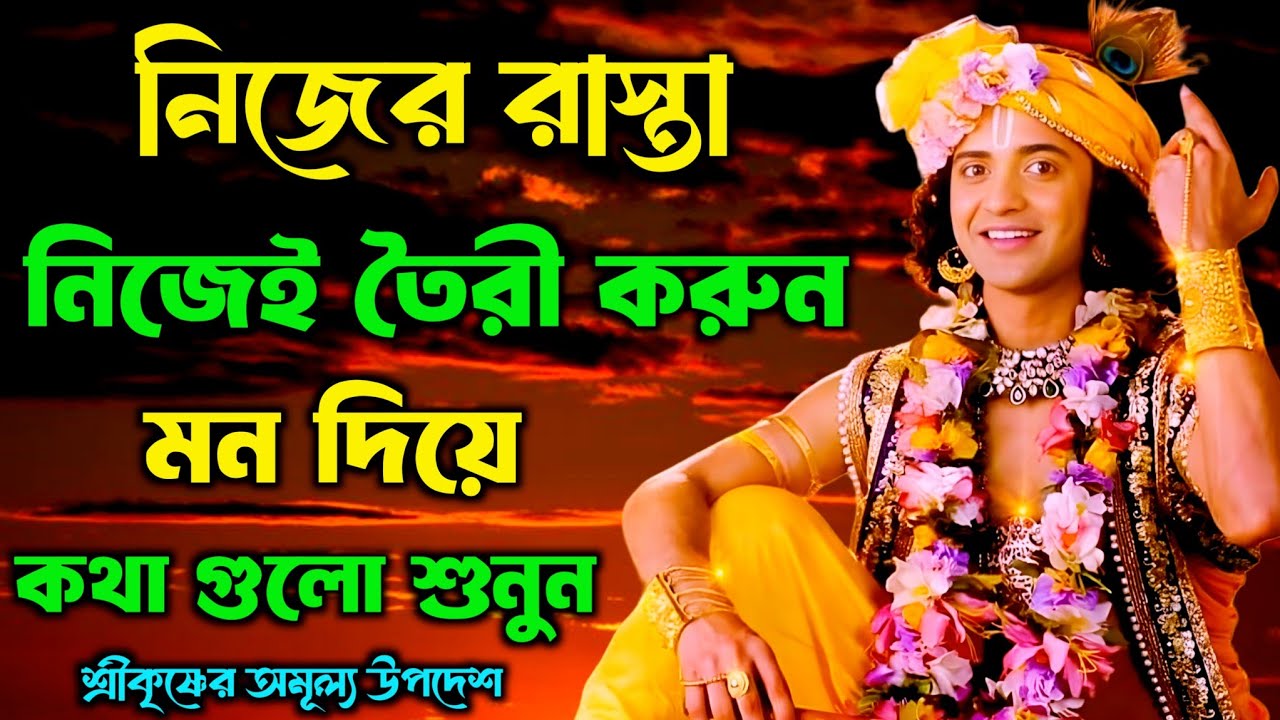 নিজের রাস্তা নিজেই তৈরি করুন | শ্রীকৃষ্ণের অমূল্য বাণী কথা | Gita Sri Krishna Bani in Bengali 