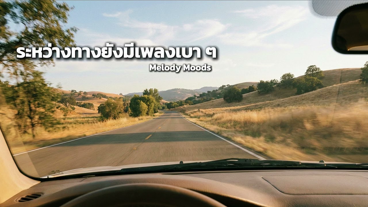 ระหว่างทางยังมีเพลงเบา ๆ | Soft Drive เพลงฟังระหว่างเดินทาง | Melody Moods