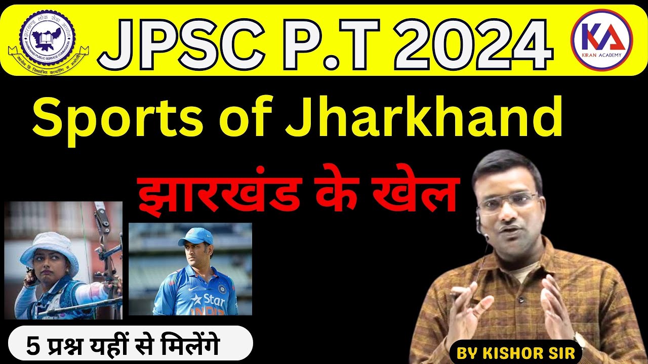 Sports Of Jharkhand | झारखंड के खेल | MCQ | JPSC P.T 2024