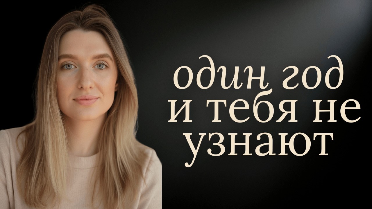 Как полностью изменить свою жизнь к лучшему в 2026 году | пошаговый план личной трансформации