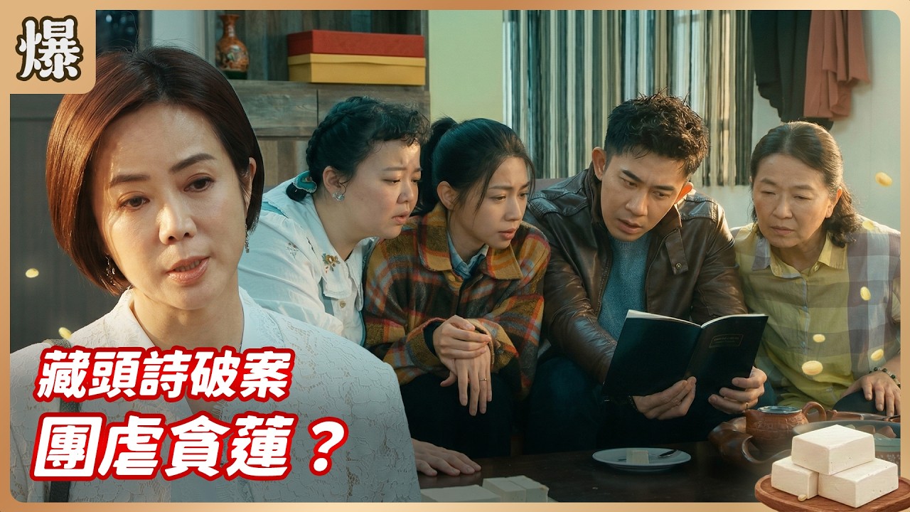 《八點檔搶先爆》豆腐媽媽 EP65 藏頭詩破案 團虐貪蓮？