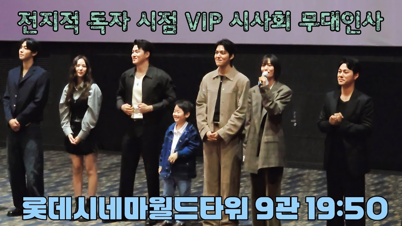 250721 전지적독자시점 무대인사(안효섭, 이민호, 채수빈, 신승호, 나나, 권은성 外) | 시영시