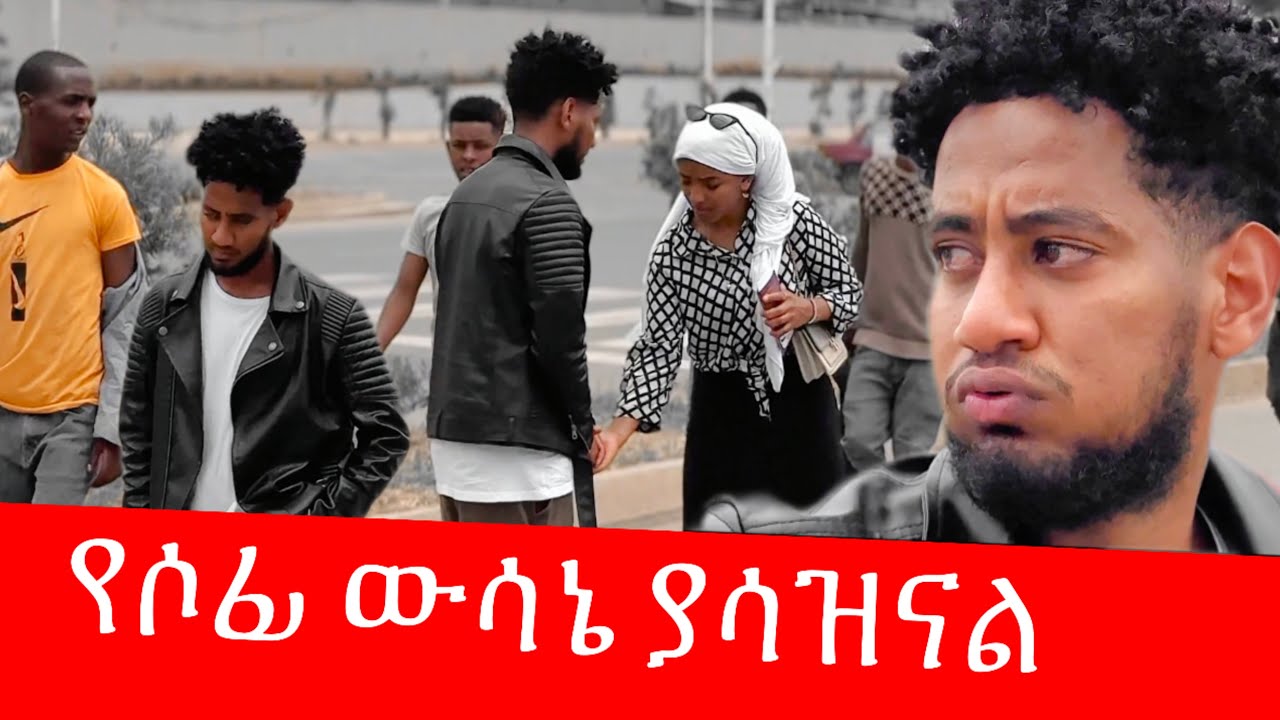 ከሶፊያ  ይህን አልጠብቅም 😭ልቤን ሰበረችው …