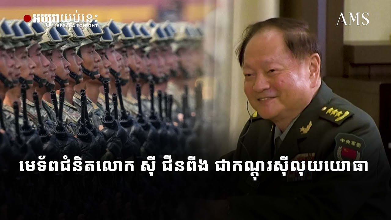 កាសែតចិន ៖ មេទ័ពជំនិតលោក ស៊ី ជីនពីង ជាកណ្តុរស៊ីលុយយោធា